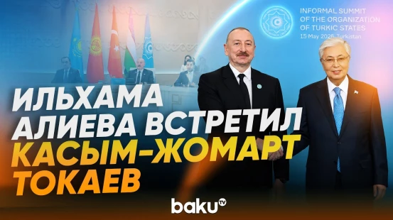Президента Азербайджана встретил лидер Казахстана в Туркестане перед саммитом ОТГ - Baku TV | RU
