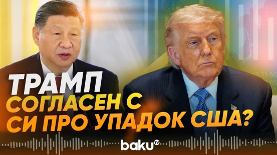 Трамп прокомментировал заявления Си Цзиньпина об упадке США - Baku TV | RU