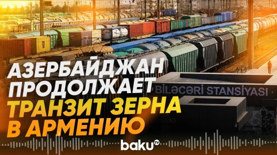Очередной поезд с пшеницей проследовал через Азербайджан в Армению - Baku TV | RU