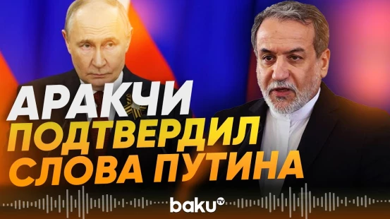 Иран рассматривает предложение России по обогащенному урану - Baku TV | RU