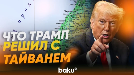 Трамп обсудит с Си Цзиньпином вопрос Тайвани - Baku TV | RU