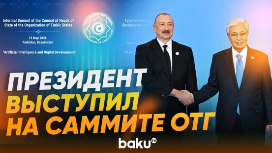 Ильхам Алиев выступил на неформальном Саммите ОТГ в Туркестане - Baku TV | RU
