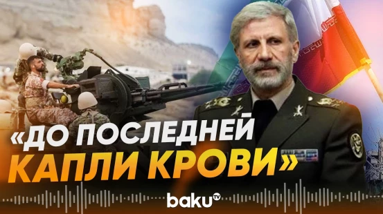 Генерал армии Ирана принес клятву - Baku TV | RU