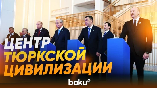 Президент принял участие в церемонии закладки фундамента Центра тюркской цивилизации - Baku TV | RU