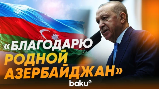 Эрдоган выразил благодарность Азербайджану - Baku TV | RU