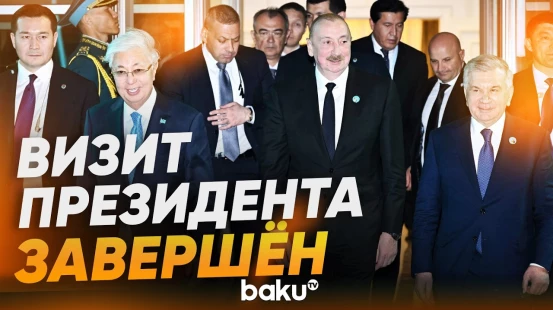 Рабочий визит Президента Ильхама Алиева в Республику Казахстан завершился - Baku TV | RU