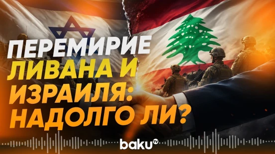 Перемирие между Ливаном и Израилем продлено - Baku TV | RU