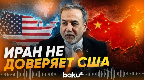 Аракчи о готовности Ирана к серьезным переговорам - Baku TV | RU