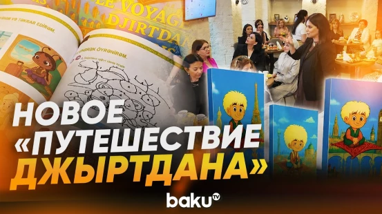 Впервые в Баку презентовали издание с применением инклюзивных подходов - Baku TV | RU