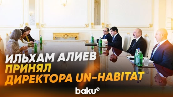 Президент Ильхам Алиев принял исполнительного директора UN-Habitat Анаклаудию Россбах - Baku TV | RU