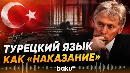 Песков рассказал, как изучал турецкий язык - Baku TV | RU