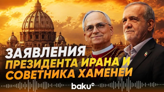 Пезешкиан поблагодарил Папу Римского, а советник Хаменеи предупредил ОАЭ - Baku TV | RU