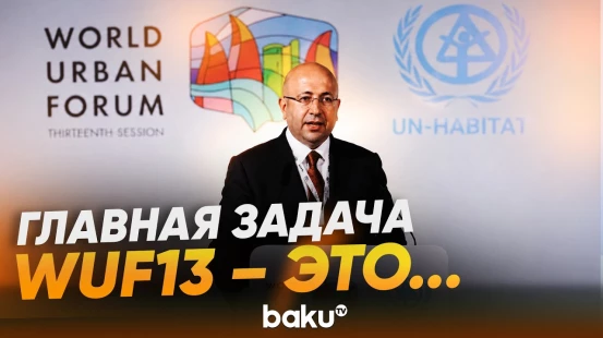 Председатель Госкомитета объявил повестку дня WUF13 - Baku TV | RU
