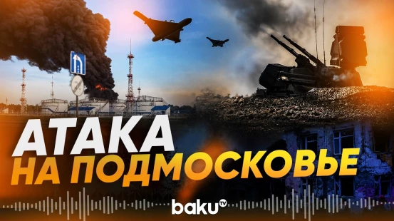 Украинские БПЛА атаковали Подмосковье в ночь на 17 мая - Baku TV | RU