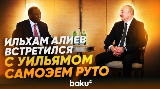 Президент Ильхам Алиев встретился с делегацией во главе с Президентом Кении - Baku TV | RU