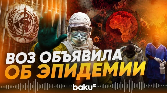 ВОЗ объявила международный режим ЧС - Baku TV | RU