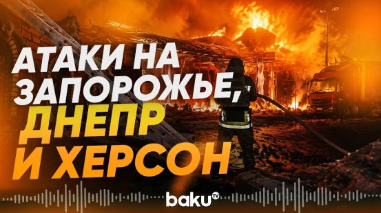 Россия атаковала Запорожье, Днепр и Херсон - Baku TV | RU