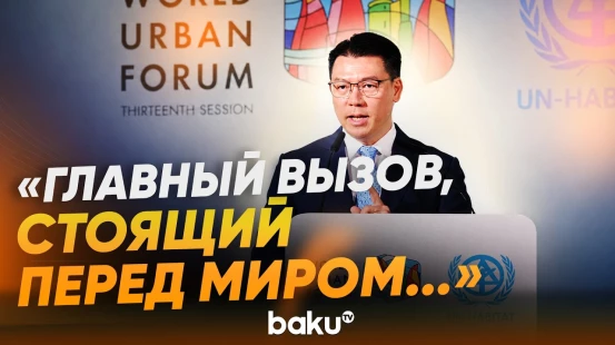 Глава Un-Habitat в выступлении на WUF13 обратился с призывом к миру - Baku TV | RU