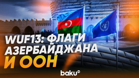 На WUF13 состоялась официальная церемония поднятия флагов Азербайджана и ООН - Baku TV | RU