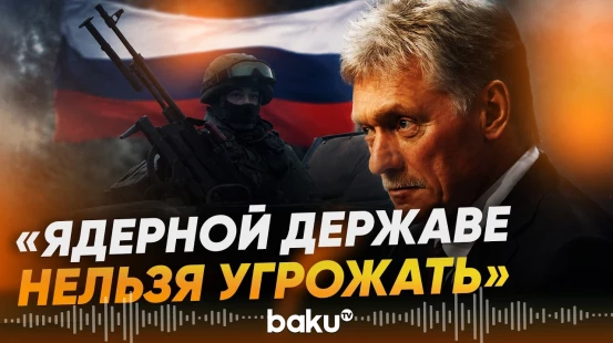 Дмитрий Песков о «краеугольном камне» безопасности РФ - Baku TV | RU
