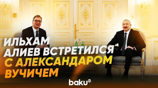 Президент Азербайджана встретился с президентом Сербии - Baku TV | RU