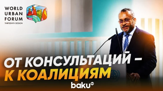 Патрик Канагасингам об Ассамблее детей и молодёжи на WUF13 - Baku TV | RU