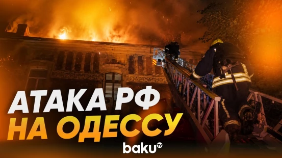 В Одессе в результате атаки РФ зафиксированы попадания в жилые дома - Baku TV | RU