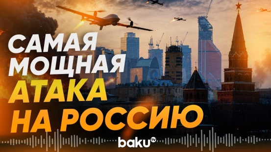 В ночь на 17 мая произошла атака дронов на Московский регион - Baku TV | RU