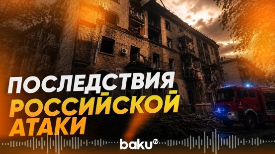 В Днепре продолжает расти количество пострадавших от российской ракетной атаки - Baku TV | RU