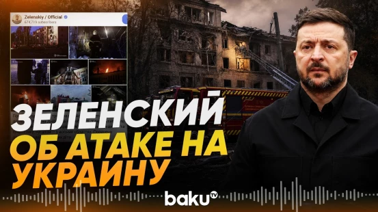 Зеленский о последствиях новой атаки РФ на Украину - Baku TV | RU