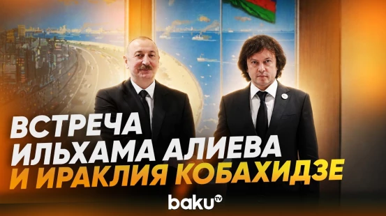 Между Азербайджаном и Грузией был подписан ряд соглашений - Baku TV | RU