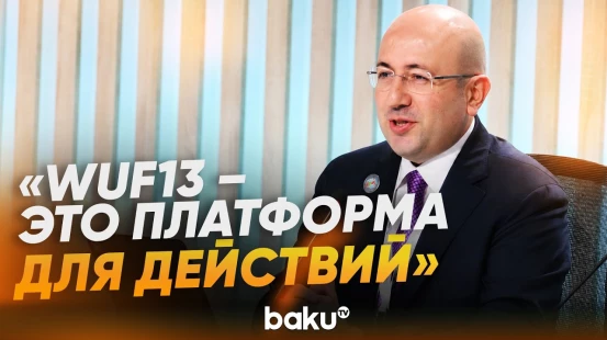 Глава ГК по градостроительству и архитектуре Азербайджана на церемонии открытии WUF13 - Baku TV | RU