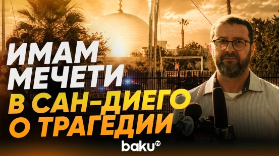 Директор Исламского центра в Сан-Диего Таха Хассан выступил с заявлением - Baku TV | RU