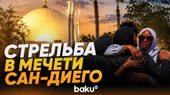Несколько погибших в ходе стрельбы в мечети Сан-Диего - Baku TV | RU