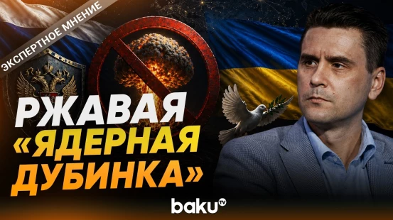 Коваленко о вероятности применения Россией ядерного оружия против Украины - Baku TV | RU