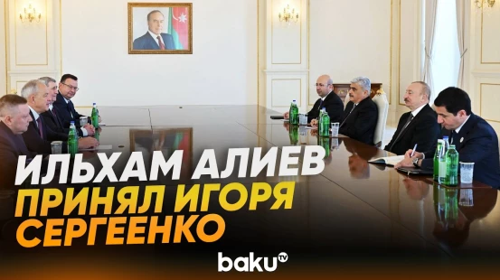 Президент Азербайджана принял председателя Палаты представителей Нацсобрания Беларуси - Baku TV | RU