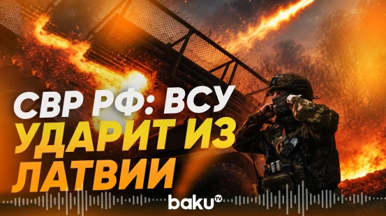 Служба внешней разведки России заявила о новом плане ВСУ - Baku TV | RU