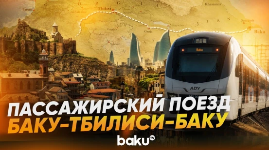 Восстанавливается работа пассажирского поезда Баку-Тбилиси-Баку - Baku TV | RU