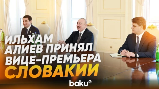 Президент Ильхам Алиев принял заместителя премьер-министра Словакии Томаша Тарабу - Baku TV | RU