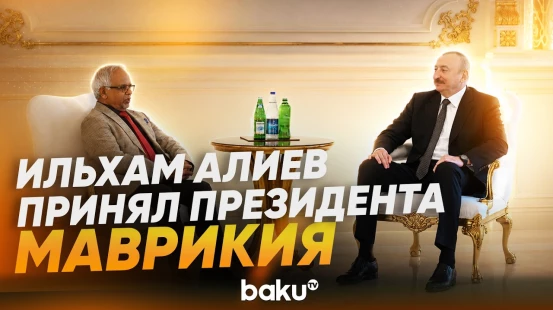 Президент Азербайджана встретился с Президентом Республики Маврикий - Baku TV | RU
