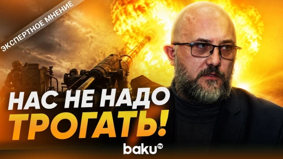Евгений Михайлов о вероятности сценария применения Россией ядерного оружия - Baku TV | RU