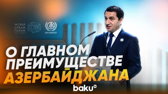 Хикмет Гаджиев выступил на WUF13 в Баку - Baku TV | RU