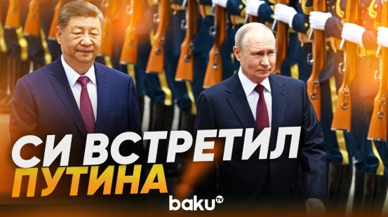 Церемония встречи Путина и Си Цзиньпина | Полная версия - Baku TV | RU