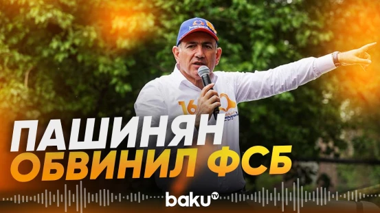 Пашинян: Карапетян участвует в политике Армении как сотрудник ФСБ - Baku TV | RU