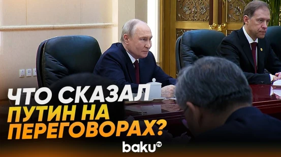 Владимир Путин в Пекине провел переговоры с Си Цзиньпином в узком составе - Baku TV | RU