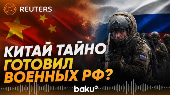 МИД КНР о подготовке российских военных в Китае - Baku TV | RU