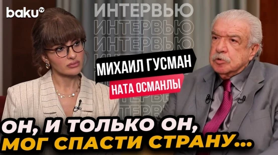 Михаил Гусман рассказывает о Гейдаре Алиеве и его наследии | Интервью | Baku TV | RU
