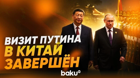 Путин завершил двухдневный визит в Китай - Baku TV | RU