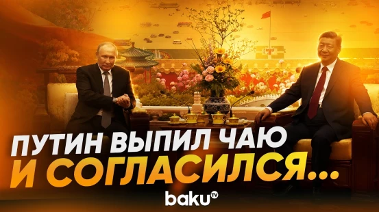 Путин и Си: чаепитие – самая важная часть визита  - Baku TV | RU