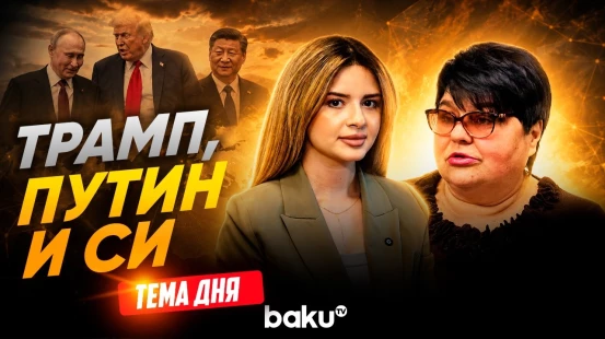 Татьяна Полоскова о визитах Трампа и Путина в Китай - Baku TV | RU